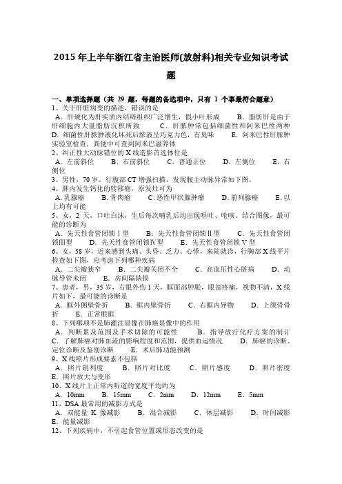 2015年上半年浙江省主治医师(放射科)相关专业知识考试题