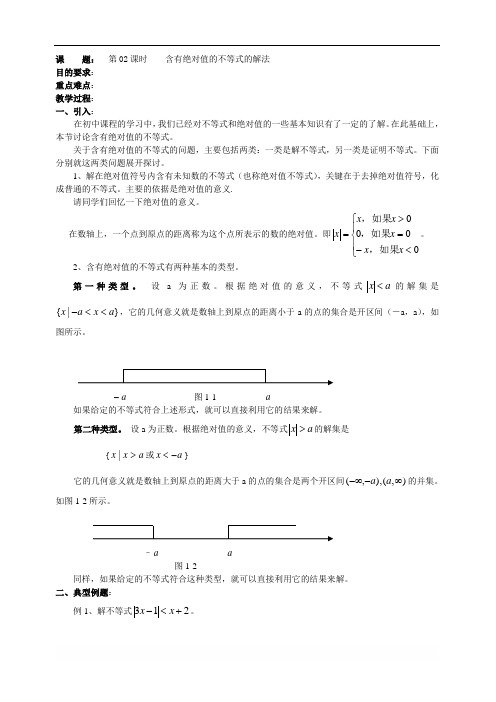 高二数学(人教版)选修4-5教案：第02课时    含有绝对值的不等式的解法