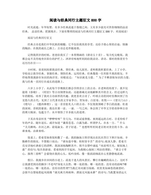 阅读与经典同行主题征文800字