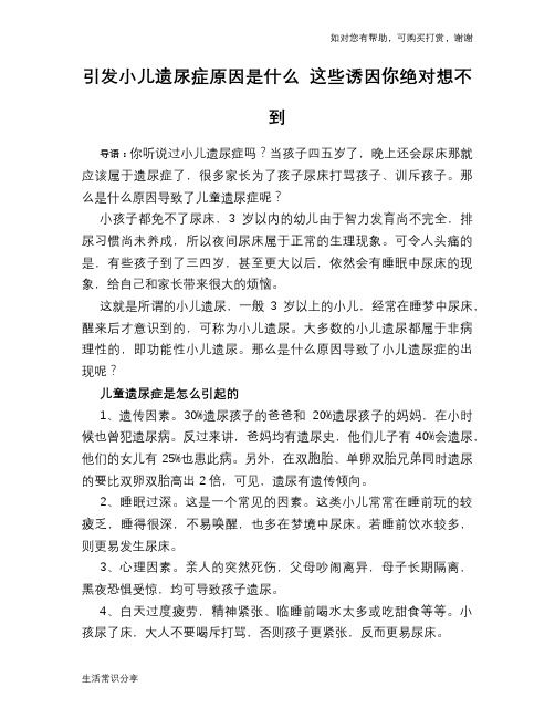 引发小儿遗尿症原因是什么 这些诱因你绝对想不到