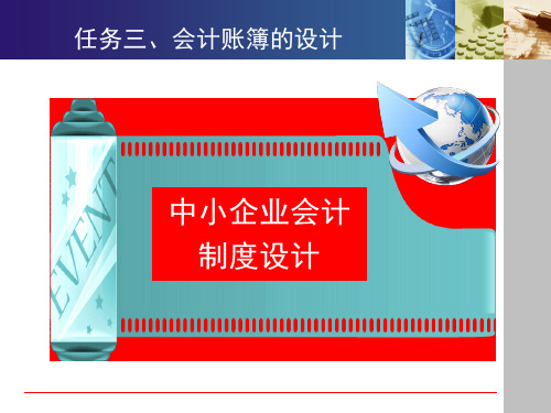 会计制度设计项目四 任务三、学习资源——教学课件