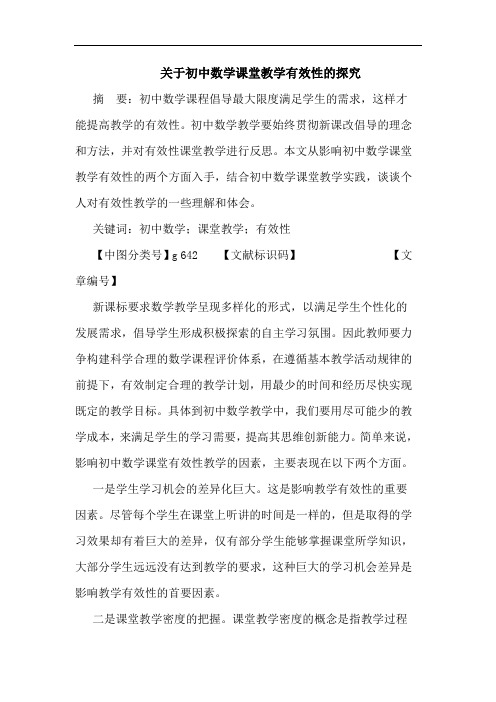 初中数学课堂教学有效性论文