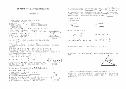 【最新】2017-2018学年浙教版数学七年级下册期中测试题含答案