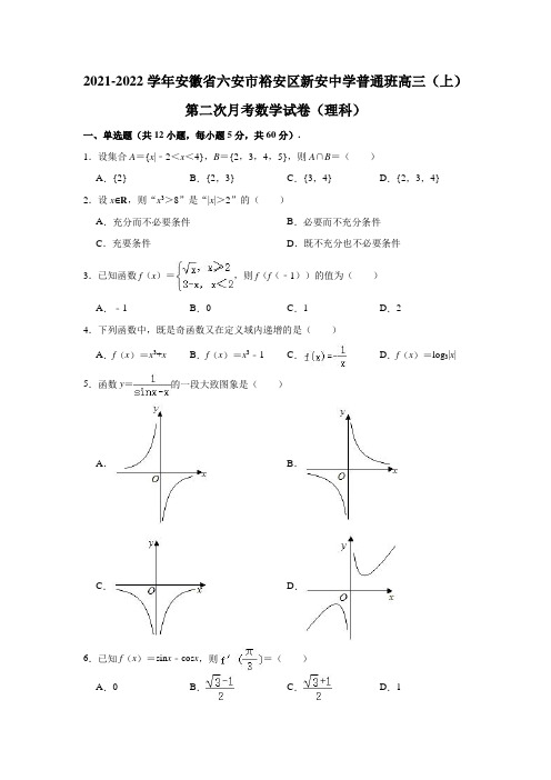 2021-2022学年安徽省六安市裕安区新安中学普通班高三(上)第二次月考数学试卷(理科)(解析版)