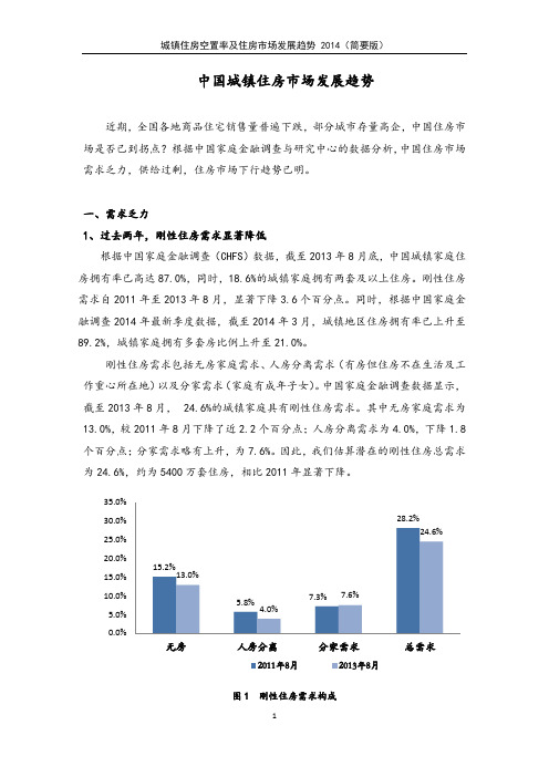 简要版-城镇住房空置率及住房市场发展趋势