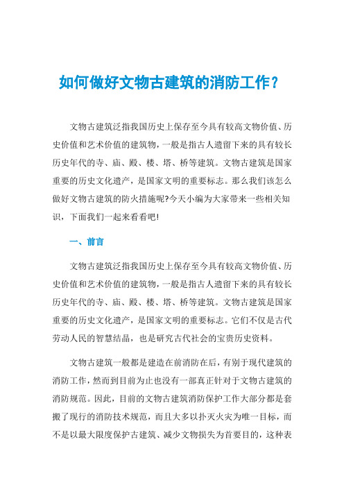 如何做好文物古建筑的消防工作？