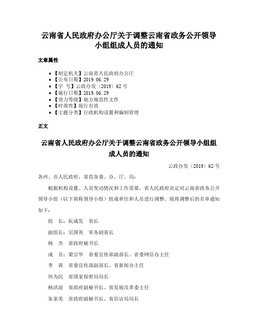 云南省人民政府办公厅关于调整云南省政务公开领导小组组成人员的通知