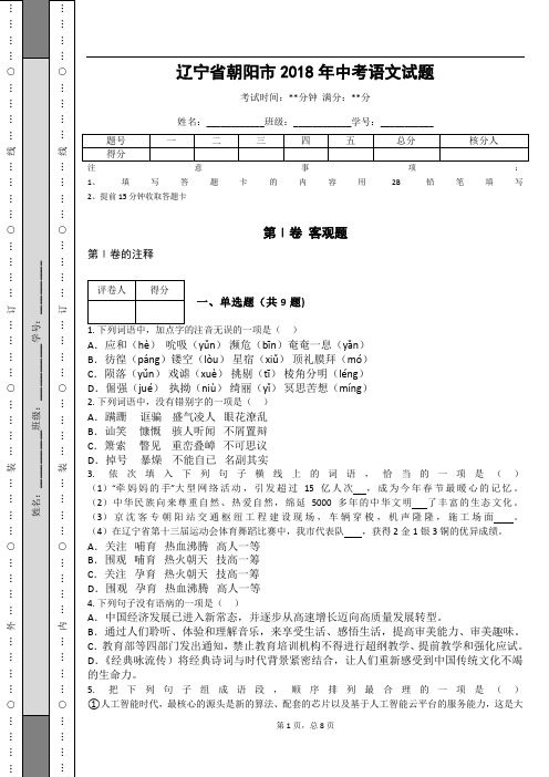 _辽宁省朝阳市2018年中考语文试题(解析版)