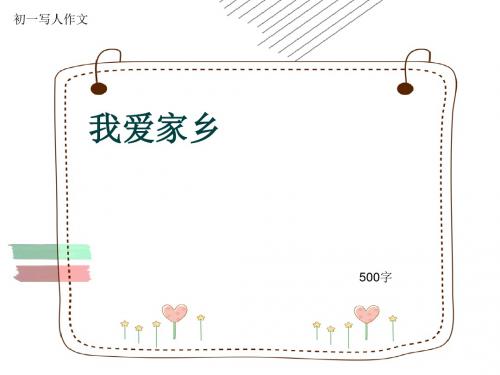 初一写人作文《我爱家乡》500字(共8页PPT)