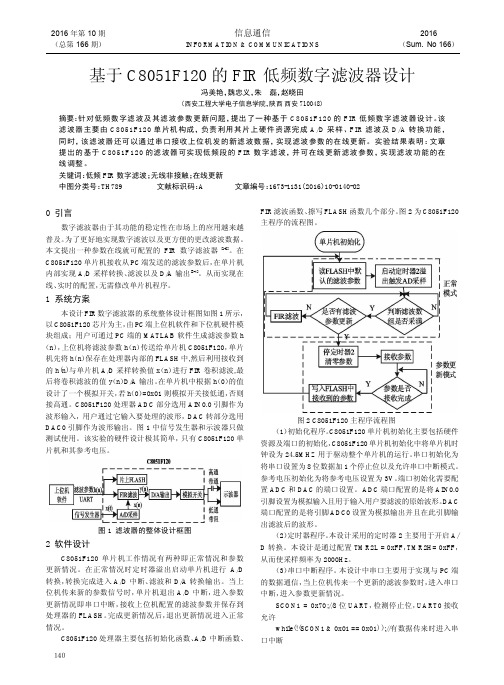 基于C8051F120的FIR低频数字滤波器设计