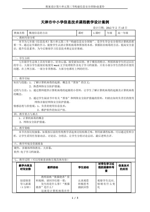 教案设计第六单元第三节构建信息安全屏障-赵素伶