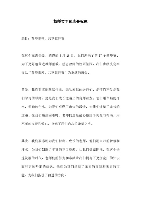 教师节主题班会标题