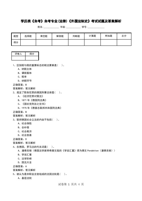 学历类《自考》自考专业(法律)《外国法制史》考试试题及答案解析