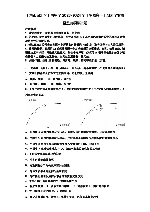 上海市徐汇区上海中学2023-2024学年生物高一上期末学业质量监测模拟试题含解析