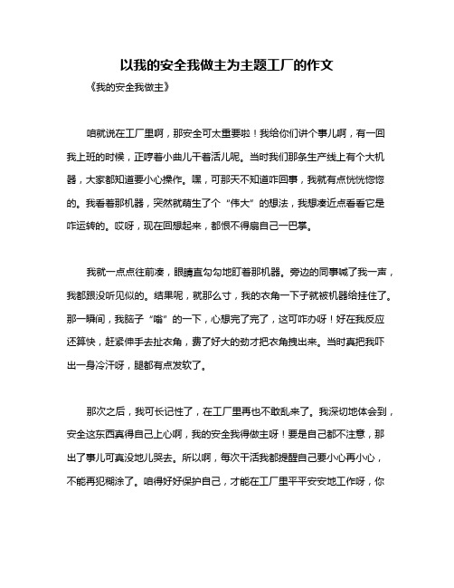 以我的安全我做主为主题工厂的作文