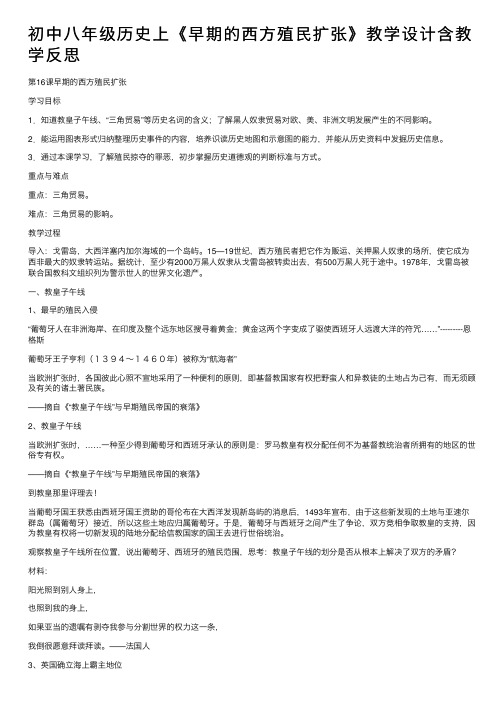 初中八年级历史上《早期的西方殖民扩张》教学设计含教学反思