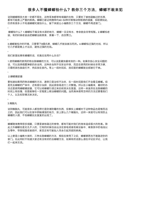 很多人不懂蟑螂怕什么？教你三个方法，蟑螂不敢来犯