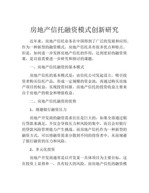 房地产信托融资模式创新研究