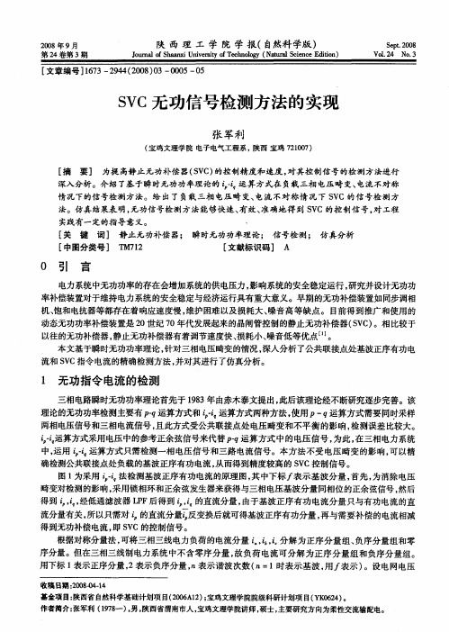 SVC无功信号检测方法的实现