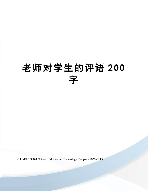 老师对学生的评语200字