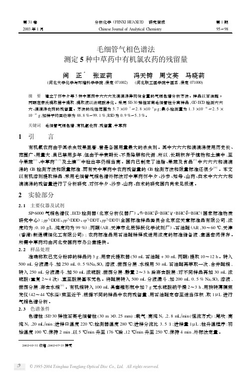 毛细管气相色谱法测定5种中草药中有机氯农药的残留量