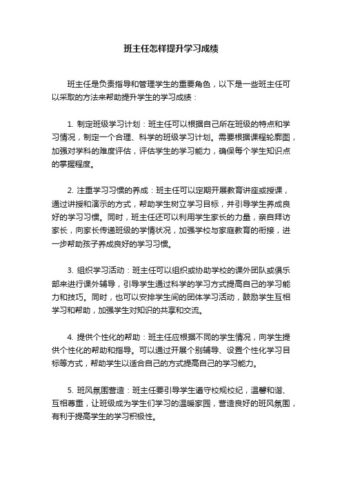 班主任怎样提升学习成绩