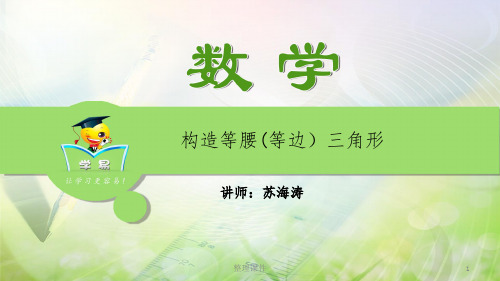 数学 苏海涛 解题方法突破 构造辅助线 第十五讲 构造等腰(等边)三角形