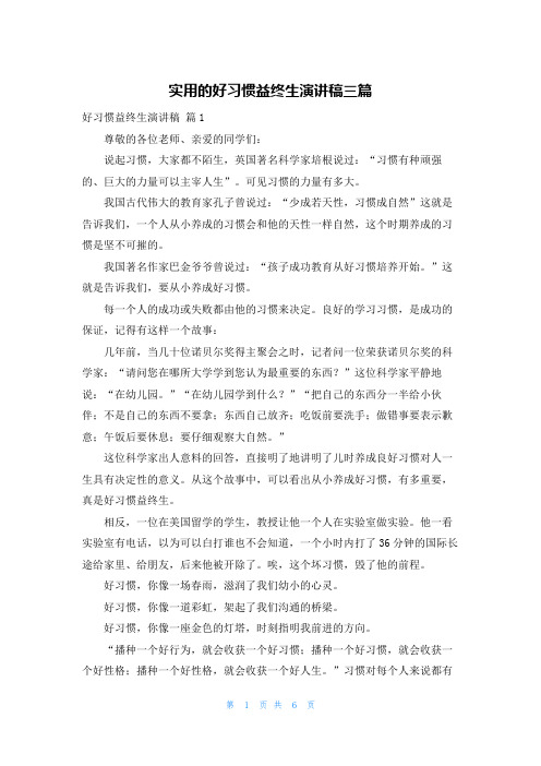 实用的好习惯益终生演讲稿三篇