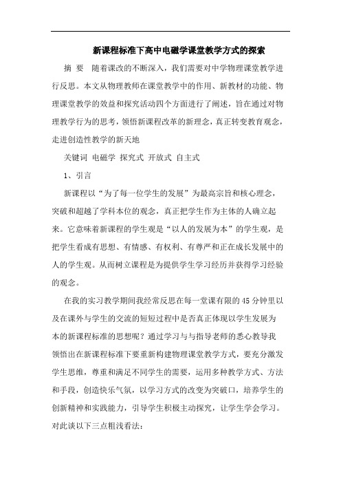 新课程标准下高中电磁学课堂教学方式论文