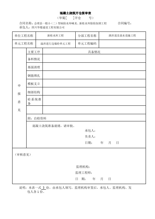 混凝土浇筑开仓报审表 - 溢洪道左