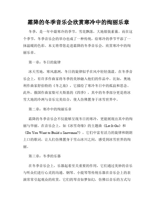 霜降的冬季音乐会欣赏寒冷中的绚丽乐章