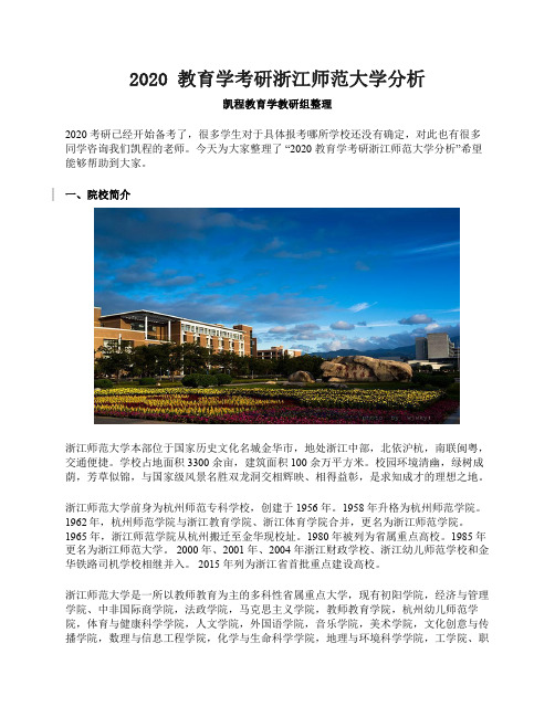 2020 教育学考研浙江师范大学分析