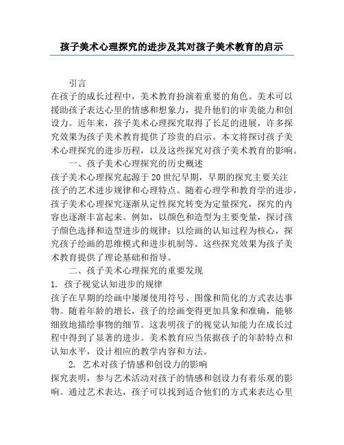 儿童美术心理研究的发展及其对儿童美术教育的启示