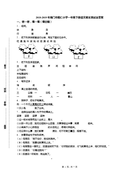 2018-2019年海门市能仁小学一年级下册语文期末测试含答案