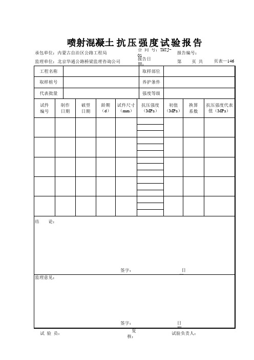 喷射混凝土 抗 压 强 度 试 验 报 告