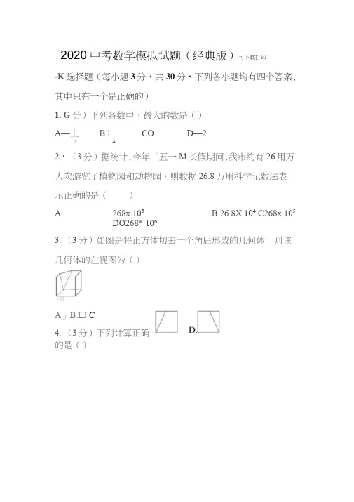 2020中考数学模拟试卷电子版带答案详解