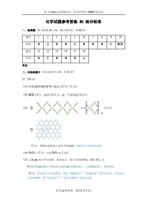 浙江第一届NBchem2024-2025学年高三上学期高考模拟考试化学答案