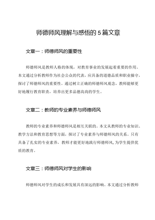 师德师风理解与感悟的5篇文章