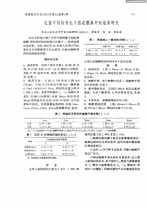 比重不同的布比卡因在腰麻中的临床研究