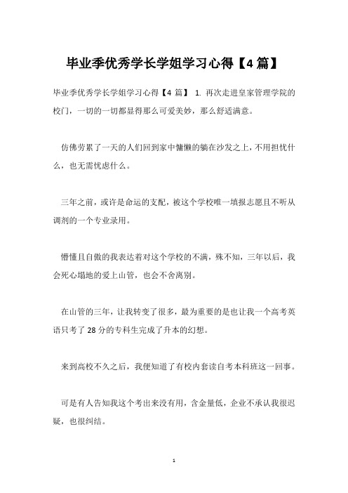 毕业季优秀学长学姐学习心得【4篇】