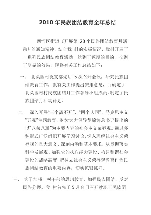 2010年民族团结教育全年总结