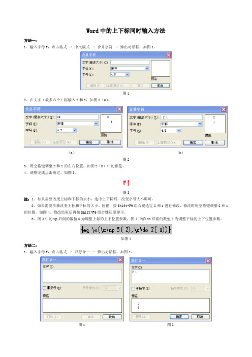 Word中的上下标同时输入方法