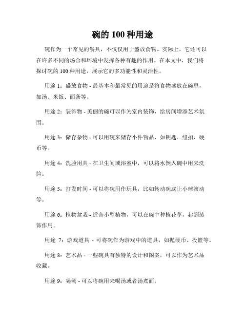 碗的100种用途