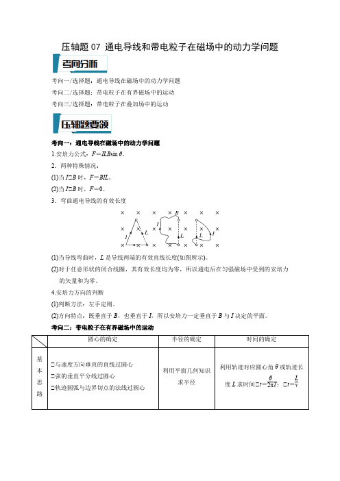 通电导线和带电粒子在磁场中的动力学问题(解析版)-2023年高考物理压轴题专项训练(全国通用)