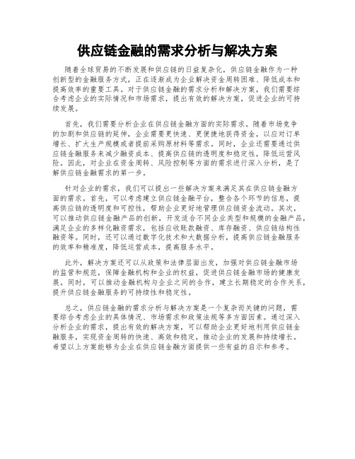 供应链金融的需求分析与解决方案