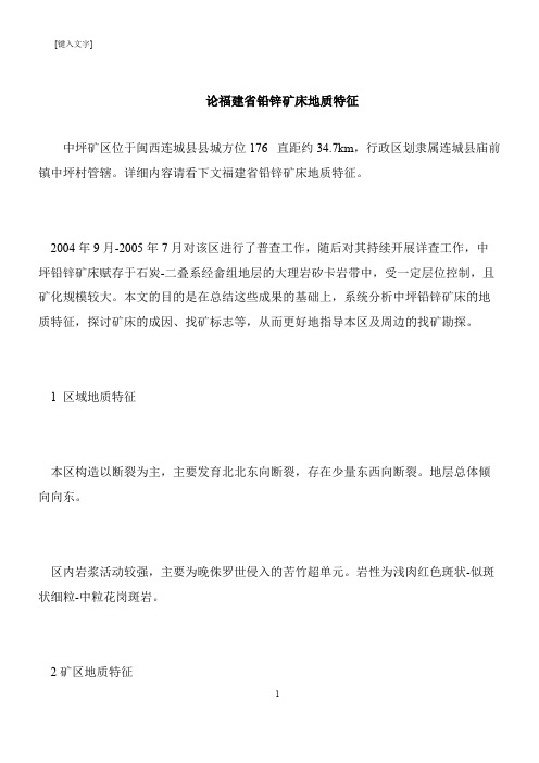 【推荐下载】论福建省铅锌矿床地质特征