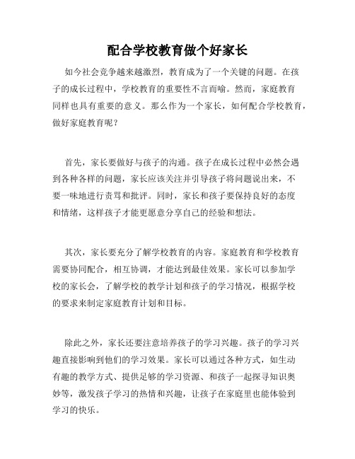 配合学校教育做个好家长