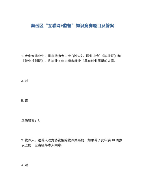 2020年南岳区“互联网+监督”知识竞赛题目及答案