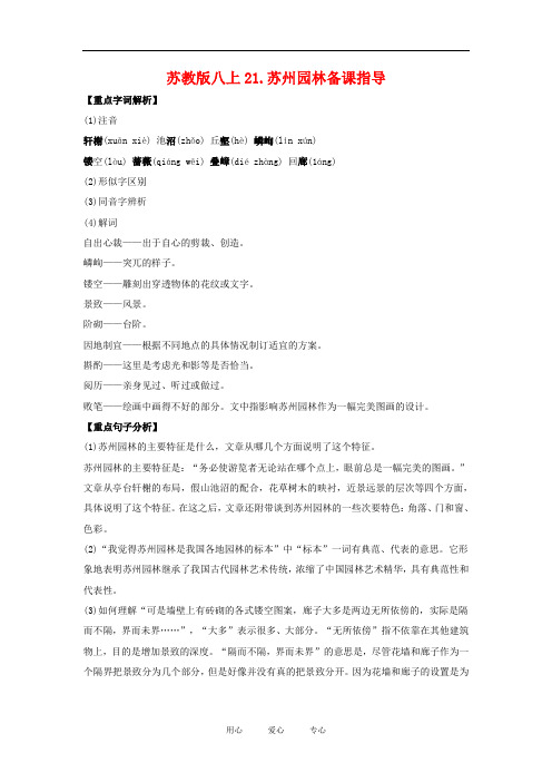 八年级语文上21.苏州园林备课教案苏教版