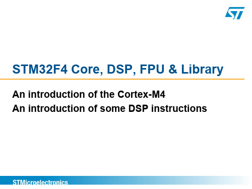 CortexM4内核及DSP指令